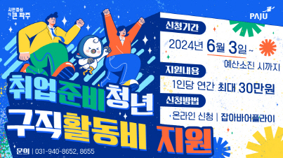 파주시는 관내 미취업준비 청년들의 구직활동을 돕기 위해 ‘취업준비청년 구직활동비 지원사업’을 추진한다. (사진제공=파주시청)