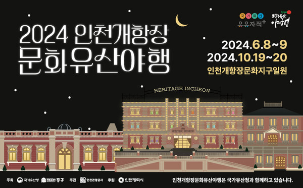 인천 개항장 문화유산의 의미와 가치, 매력을 물씬 느낄 수 있는 지역 상생형 야간축제 ‘2024 인천 개항장 문화유산 야행’이 오는 6월 8일~9일, 10월 19일~20일 총 2회에 걸쳐 인천 중구 개항장 문화지구 일원에서 개최된다. (사진제공=중구청)