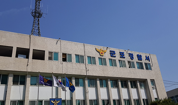 군포경찰서는 약국 약사를 상습 스토킹한 60대 유부남 A씨를 검거했다. 사진은 군포경찰서 전경. (사진=중앙신문DB)
