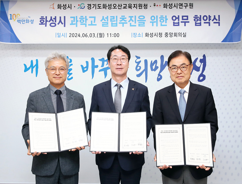 화성시가 3일 시청 중앙회의실에서 화성오산교육지원청·화성시연구원과 ‘과학고 설립 추진을 위한 업무협약’을 체결했다. (사진제공=화성시청)