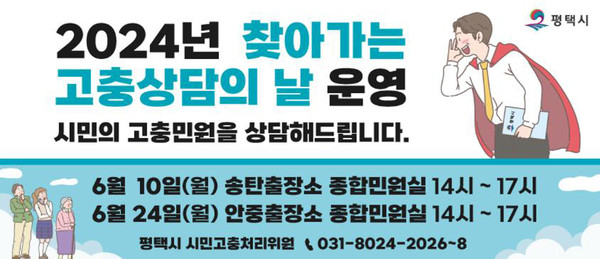 평택시 시민고충처리위원실은 오는 10일과 24일에 오후 2시부터 5시까지 ‘찾아가는 고충상담의 날’을 운영한다고 밝혔다. (사진제공=평택시청)