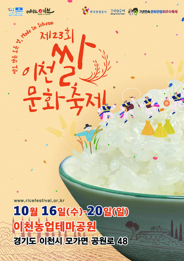 제23회 이천쌀문화축제 공식 포스터. (사진제공=이천시청)