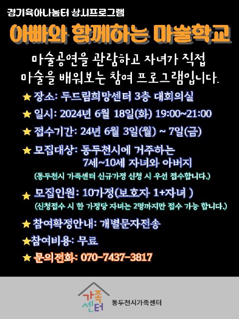 동두천시가족센터 경기육아나눔터에서 오는 18일, 관내에 거주하는 7세~10세 자녀와 아빠를 대상으로 ‘아빠와 함께하는 마술학교’ 상시 프로그램을 진행한다. 사진은 아빠와 함께하는 마술학교 홍보물. (사진제공=동두천시청)