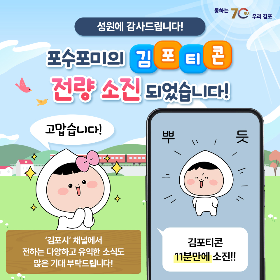 ‘포수 포미의 김포티콘’ 이모티콘 소진 안내문. (사진제공=김포시청)