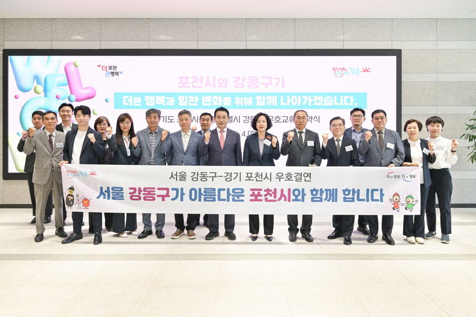 포천시가 서울시 강동구와 양 도시의 공동 발전을 위한 우호 교류 협약을 체결했다. (사진제공=포천시청)