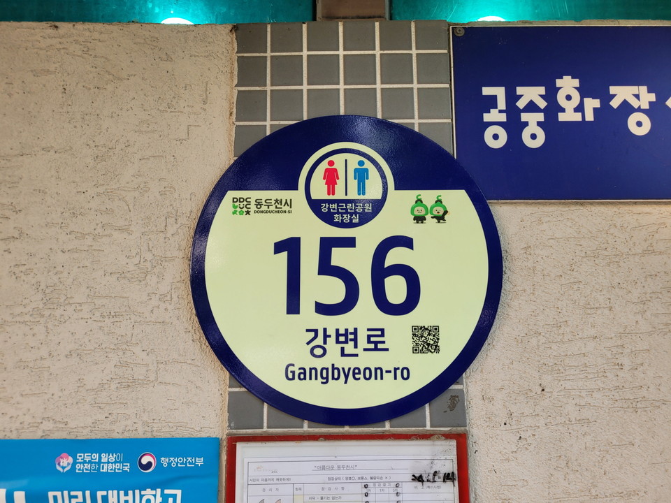 동두천시가 특수시책의 일환으로 지역 내 공중화장실 21개소에 건물 번호판을 야광형으로 교체 설치했다. (사진제공=동두천시)