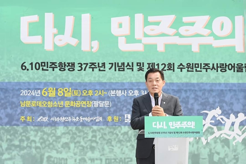 8일 오후 남문로데오 청소년문화공연장에서 열린 6.10 민주항쟁 37주년 기념식 및 제12회 수원민주사랑어울림에 참석한 이재준 수원시장이 “'다시, 민주주의’를 꿈꾸고, 국민이 주인인 나라, 시민이 주인인 도시를 향한 초심을 다잡으며 위대하신 우리 시민들과 뚜벅뚜벅 쉼 없이 나아가겠다”고 밝혔다. (사진=이재준 수원시장 페이스북)
