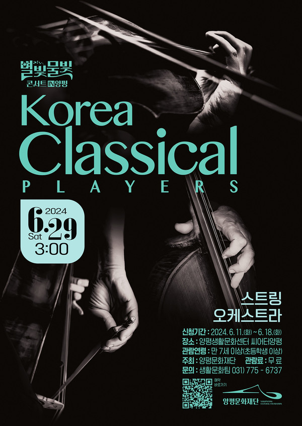 양평문화재단의 ‘별빛물빛 콘서트 in 양평’ 시리즈 6월 공연은 ‘korea Classical Players’의 무대가 마련됐다. 오는 29일 오후 3시, 양평생활문화센터 2층 씨어터 양평에서 열린다. (사진제공=양평문화재단)