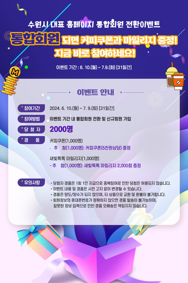 수원시가 수원시 대표 홈페이지를 통합회원제로 전환하고, 내달 9일까지 통합회원 전환 대상·신규 가입자를 대상으로 경품 이벤트를 연다. (사진제공=수원시청)