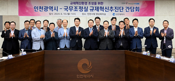 유정복 인천광역시장이 10일 시청 영상회의실에서 열린 '인천광역시-국무조정실 규제혁신추진단 간담회'에서 변제호 규제혁신추진단 지원국장 및 참석자들과 기념촬영을 하고 있다. (사진제공=인천시청)