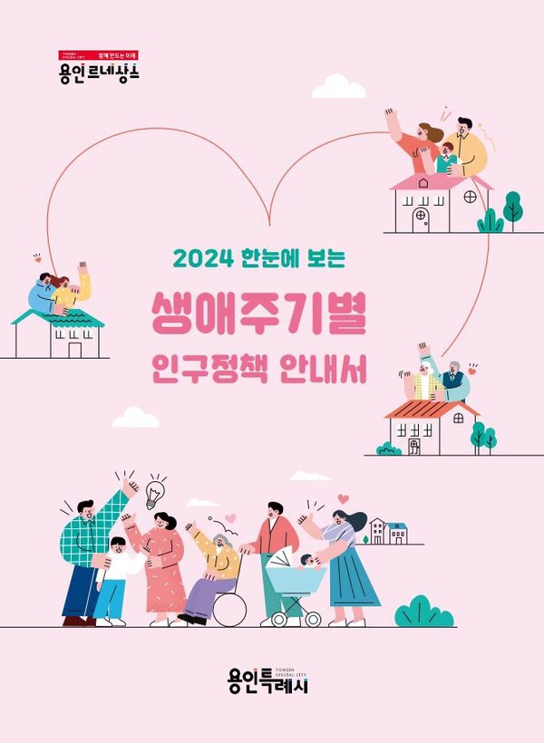 용인특례시가 시민들이 시와 정부에서 지원하는 다양한 인구정책을 편리하게 확인하도록 돕기 위해 ‘한눈에 보는 생애주기별 인구정책 안내서’를 제작했다고 10일 밝혔다. (사진제공=용인시청)