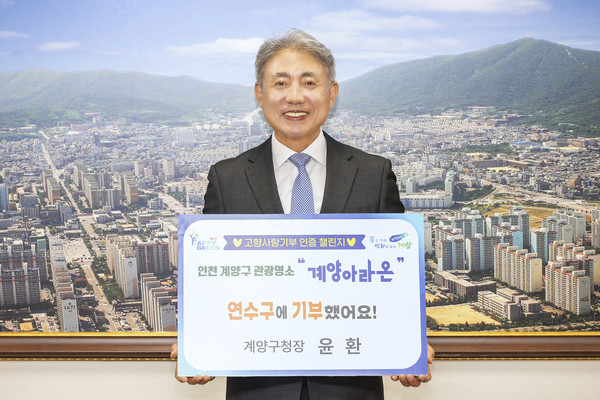 윤환 인천 계양구청장이 고향사랑기부제의 활성화와 지역사회 기부문화 확산을 위해 11일 ‘고향사랑기부 인증 챌린지’에 참여했다. (사진제공=계양구청)