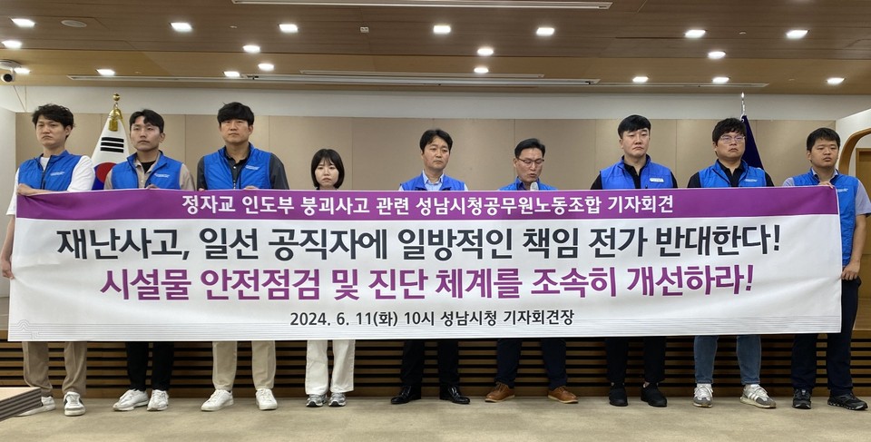 성남시청 공무원노동조합은 11일 "정자교 보도부 붕괴 사고와 관련 일선에서 묵묵히 일하는 공직자에게 사고 책임을 전가하는 경찰의 편파적 수사를 규탄한다"고 밝혔다. (사진=장은기 기자)