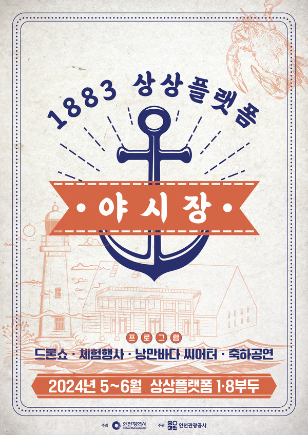 인천광역시와 인천관광공사가 지역 관광객 직접 유치 20만명, 지역 소비 효과 158억 유발을 목표로, 올해 야간관광 특화도시 조성 3차 년도 사업을 추진한다. 사진은 상상플랫폼 야시장 포스터. (사진제공=인천시청)