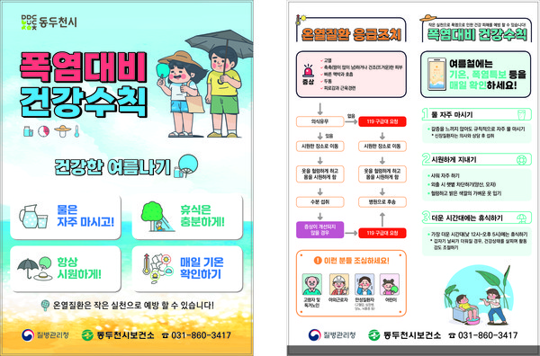 동두천시 보건소가 폭염에 대비해 만성질환자와 독거노인 등 건강 취약계층을 대상으로 방문건강관리 사업을 강화한다. 사진은 폭염대비 건강수칙 홍보 포스터. (사진제공=동두천시청)