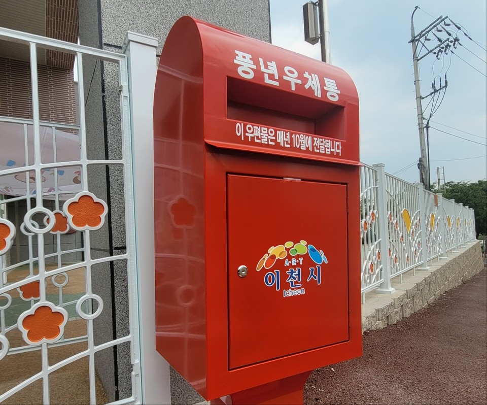이천쌀문화축제추진위원회가 오는 15일부터 이천시 농업테마공원에서 다양한 체험의 장을 제공하면서 풍년 우체통을 새롭게 선보인다. (사진제공=이천쌀문화축제추진위원회)
