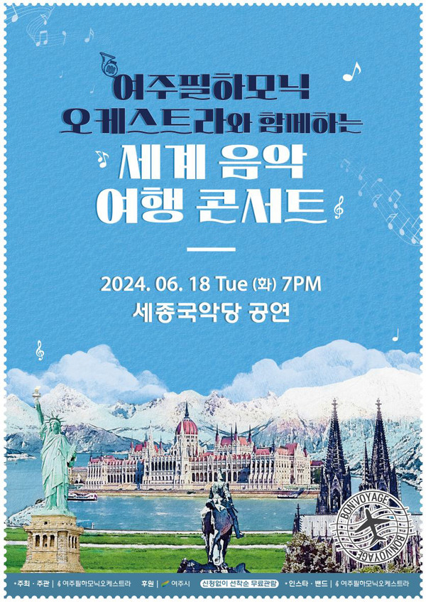 ‘여주필하모닉 오케스트라와 함께하는 세계 음악 여행 콘서트’를 오는 18일 저녁 7시 세종국악당에서 개최한다. (사진제공=여주시청)