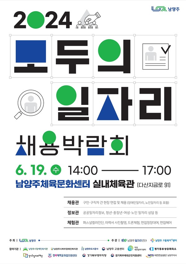 남양주시가 오는 19일, 오후 2시부터 남양주체육문화센터 실내체육관(다산동 소재)에서 ‘2024년 모두의 일자리 채용박람회’를 개최한다. 사진은 ‘2024년 모두의 일자리 채용박람회’ 홍보 포스터. (사진제공=남양주시청)