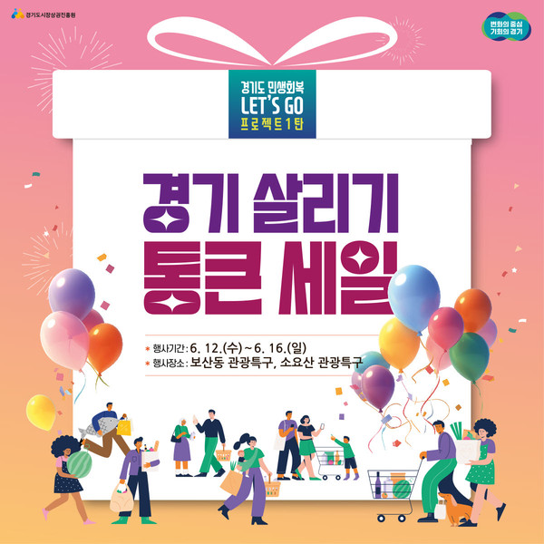 동두천시가 12일부터 오는 16일까지 경기도 주관 ‘경기 살리기 통 큰 세일’ 지역 연계 행사를 열어 동두천 내 관광특구 상권 살리기에 나선다. 사진은 ‘경기 살리기 통 큰 세일’ 홍보 포스터. (사진제공=동두천시청)