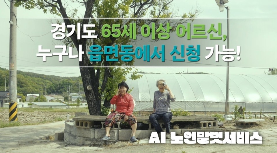 경기도가 노인돌봄을 위해 시작한 ‘AI 노인말벗서비스’가 개시 두 달여 만에 신청자 5천명 넘어선 것으로 집계됐다. 이 서비스는 올 연말까지 65세 이상 노인 누구나 관할 읍·면·동 행정복지센터에서 신청할 수 있다. (사진제공=경기도청)