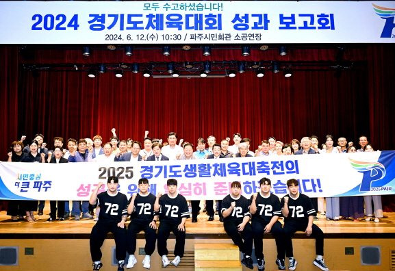 파주시는 지난 4월 25일부터 5월 11일까지 진행된 ‘제14회 경기도장애인체육대회’와 ‘제70회 경기도체육대회’의 성과보고회를 갖고 이번 대회에서 ‘최고 성적’을 기록한 것은 시민들이 함께 노력한 결과라고 평가했다. (사진제공=파주시청)