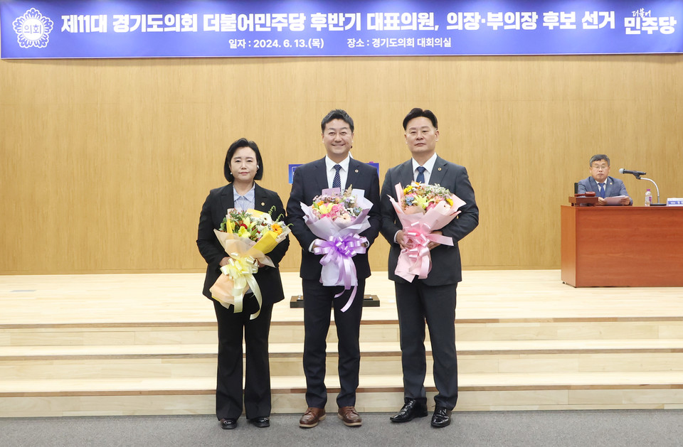 경기도의회 더불어민주당은 13일 도의회 대회의실에서 임시 의원총회를 열고 제11대 후반기를 이끌어갈 대표의원과 의장·부의장 후보를 선출했다. (사진제공=경기도의회민주당)