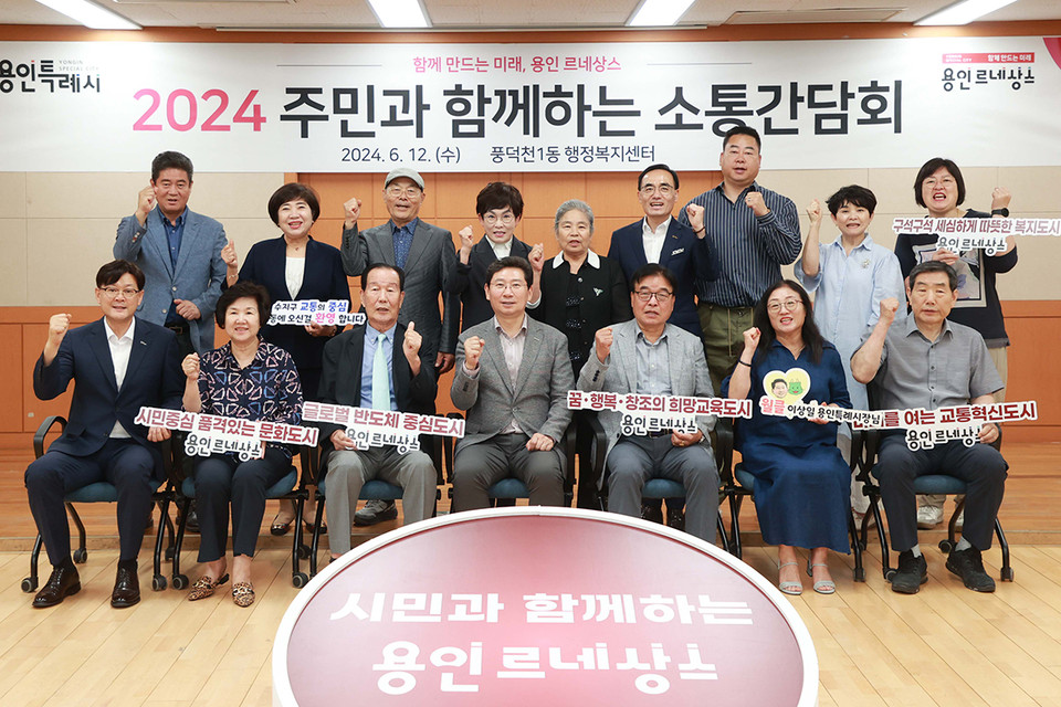 이상일 용인특례시장이 지난 12일 풍덕천1동 주민 소통간담회에서 참가자들과 기념촬영을 하고 있다. (사진제공=용인시청)