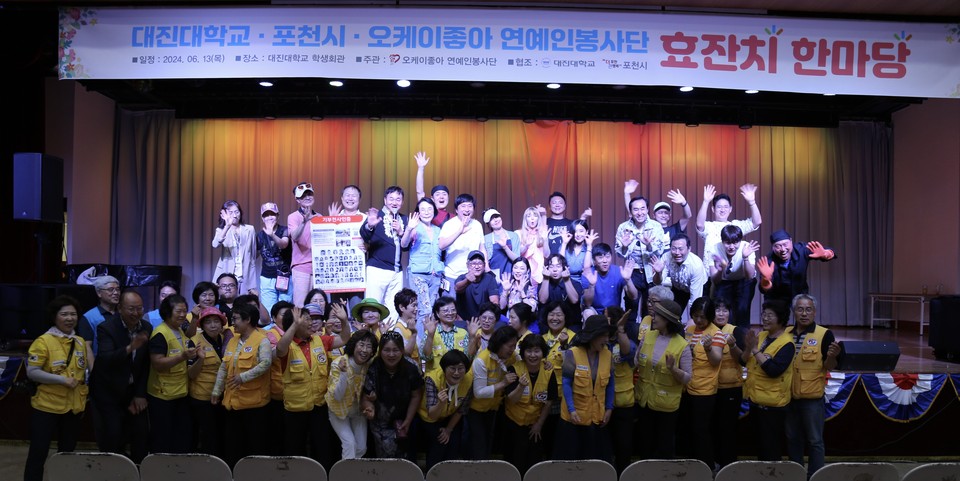 포천시 소재 대진대학교가 13일 포천시와 오케이좋아 연예인봉사단과 함께 지역 어르신 500여명을 초청해 ‘효잔치 한마당 행사’를 개최했다. (사진제공=대진대)