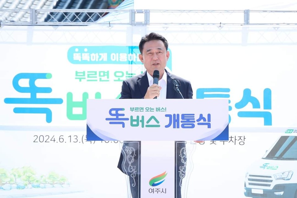 부르면 오는 ‘똑버스’가 여주에서도 달린다. 여주시와 경기교통공사는 13일 대중교통수단인 버스 예약호출서비스 ‘여주 똑버스 개통식’을 가졌다. 시범운행을 거친 뒤 오는 18일부터 본격 운행에 들어간다. (사진=이충우 여주시장 페이스북)