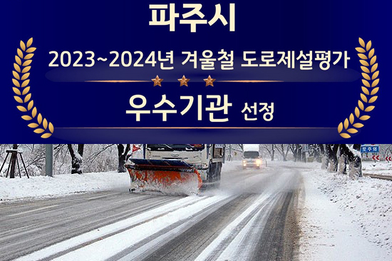 파주시는 경기도가 도내 31개 시·군을 대상으로 실시한 ’2023~2024년 겨울철 도로 제설 평가에서 ‘우수기관’에 뽑혔다. (사진=중앙신문DB)