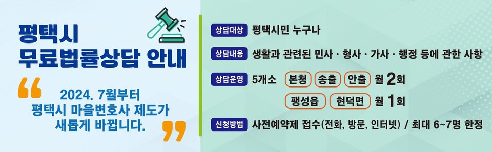 평택시가 무료 법률상담 제도를 정비해 내달부터 시민에게 새롭게 찾아간다고 밝혔다. (사진제공=평택시청)