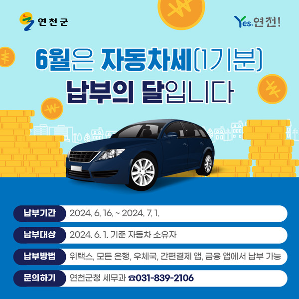 연천군이 자동차세 2만1309건 16억5000만원을 부과하고 납세자에게 납부고지서를 발송했다. (사진제공=연천군청)