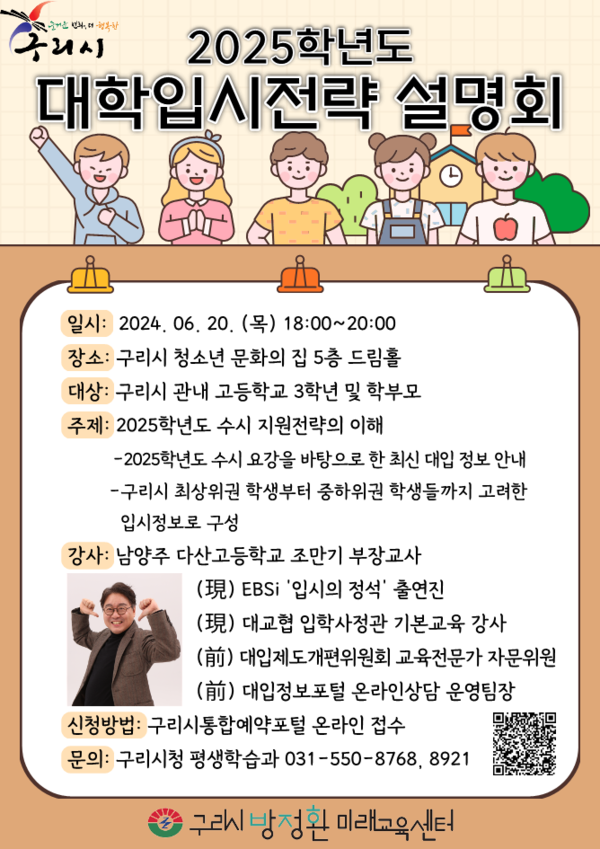 구리시가 오는 20일과 21일 양일간 구리시 청소년 문화의 집 드림홀에서 관내 대학 입시를 준비하고 있는 고등학생과 학부모를 대상으로 ‘2025학년도 대학 입시전략’ 설명회를 개최한다. 사진은 ‘2025학년도 대학 입시전략’ 설명회 안내 포스터. (사진제공=구리시청)