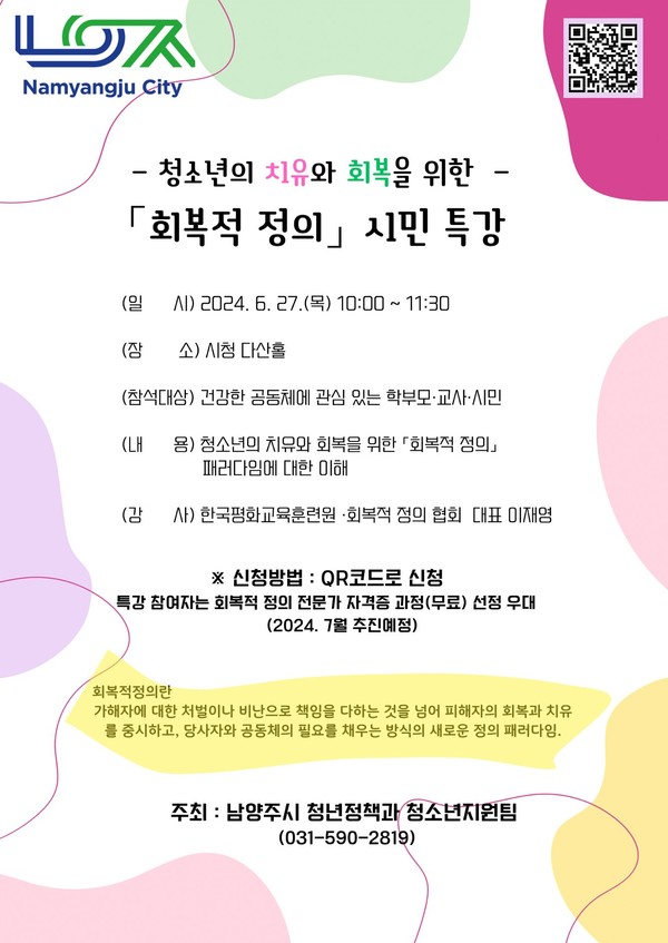 남양주시가 오는 27일 시청 다산홀에서 청소년의 치유와 회복을 위한 시민 특강을 개최한다. 사진은 '회복적 정의' 시민 특강 홍보 포스터. (사진제공=남양주시청)