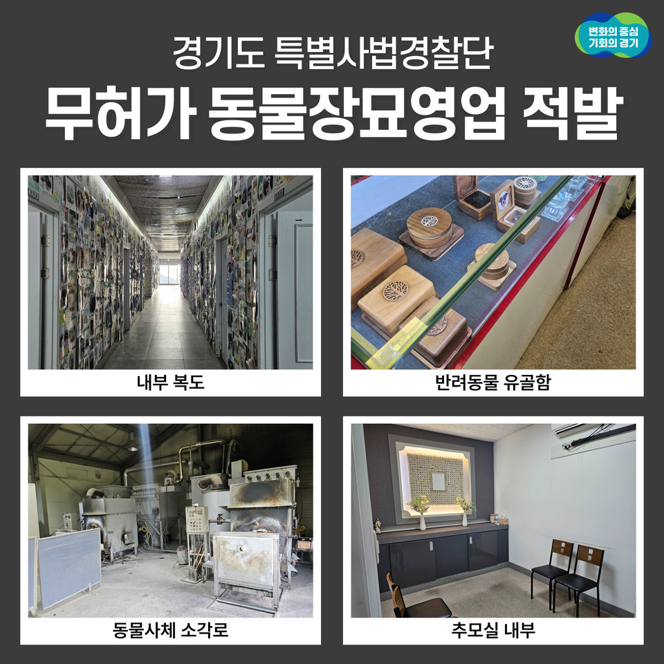 경기도특사경이 지난 2020년 12월경부터 올해 5월 초까지 약 3년5개월여 동안 무허가 동물장묘업 영업장을 운영하면서 월평균 70~80여 마리의 반려동물을 불법 화장해 온 A씨를 적발해 수사 중이다. (사진제공=경기도특사경)