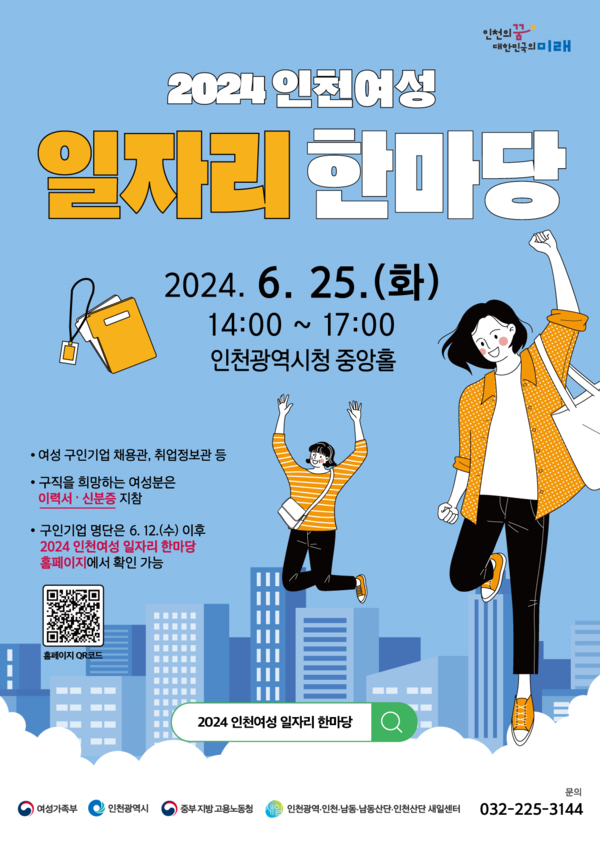 인천광역시가 오는 25일 오후 2시부터 5시까지 시청 중앙홀에서 여성 구직자들에게 취업 기회를 제공하는 ‘2024 인천여성 일자리 한마당’을 개최한다. 사진은 일자리 한마당 홍보 포스터. (사진제공=인천시청)
