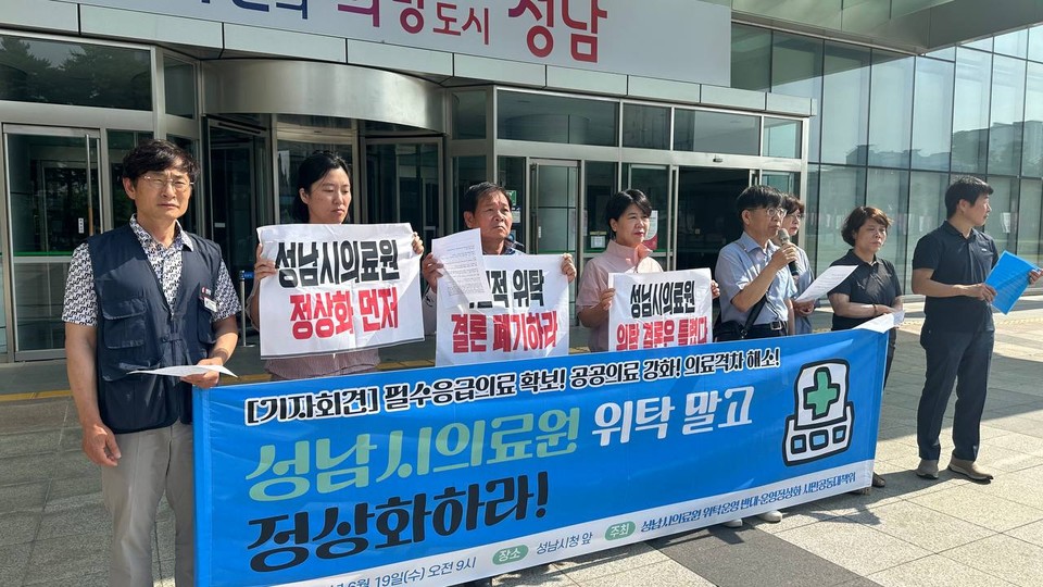 성남시의료원 위탁운영 반대·운영정상화 시민공동대책위원회가 19일 시청에서 기자회견을 열고 “신상진 성남시장은 성남시의료원 위탁 추진 중단하고 정상화 하라”고 밝혔다. (사진=장은기 기자)