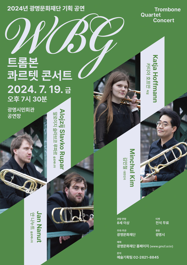 광명문화재단은 2024년 광명문화재단 기획 공연 ‘WBG 트롬본 콰르텟’ 콘서트를 내달 19일 오후 7시 30분 광명시민회관 공연장에서 선보인다. (사진제공=광명문화재단)