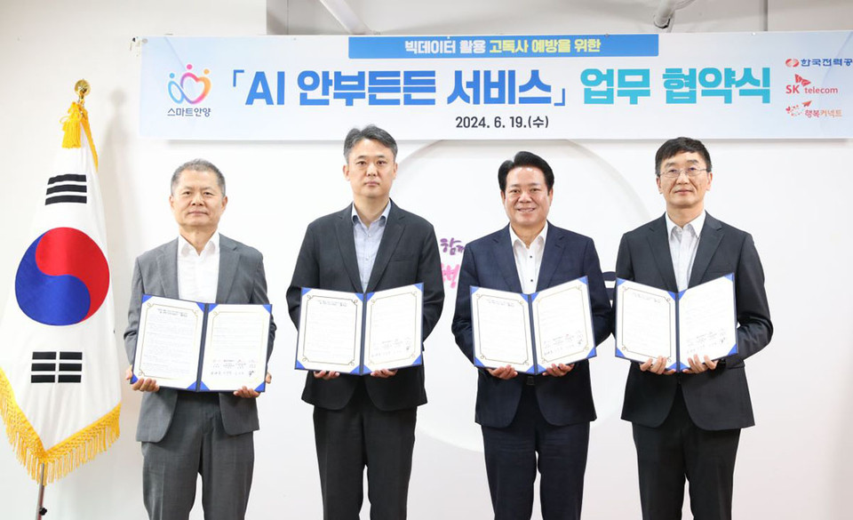 안양시가 19일 시청 접견실에서 AI 안부 든든 서비스 업무협약을 체결했다. 사진 왼쪽부터 박대호 행복커넥트 상임이사, 이광직 한국전력공사 안양군포의왕 지사장, 최대호 안양시장, 김상목 SK 텔레콤 AI Enterprise사업 부사장. (사진제공=안양시청)