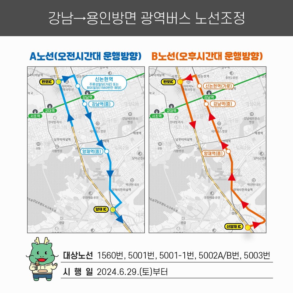 용인특례시가 오는 29일부터 오후에 서울 강남 일대에서 용인행 광역버스를 타는 시민들은 버스가 (오전과 달리) 반대편 정류장에 정차하니 정류장 위치를 꼭 확인해달라고 당부했다. (사진제공=용인시청)