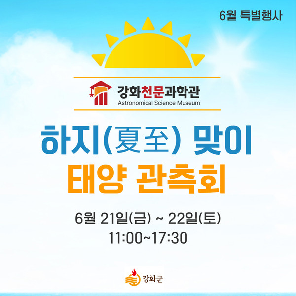 인천 강화군이 오는 21일~22일 이틀간, 강화천문과학관에서 ‘하지(夏至) 맞이 태양 관측회’를 개최한다. (사진제공=강화군청)