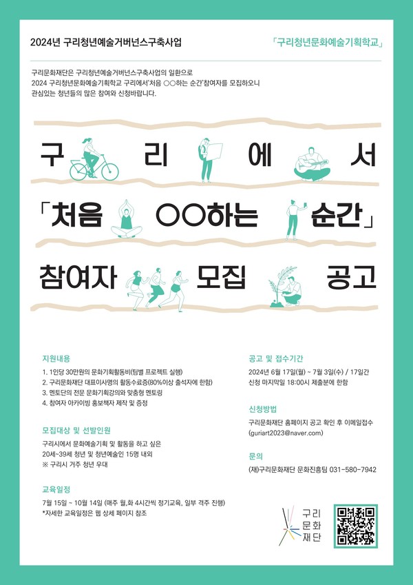 구리문화재단이 지역의 청년 문화예술 기획자를 발굴하고 양성하기 위해 내달 3일까지 ‘2024 구리 청년문화예술기획학교’ 교육생을 모집하고 있다. 사진은 '구리 청년문화예술기획학교' 모집 공고 포스터. (사진제공=구리문화재단)