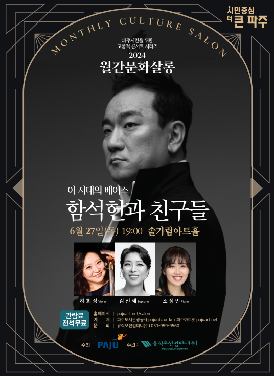 파주시는 오는 27일 오후 7시 솔가람아트홀에서 클래식 성악가이면서 개성 있는 창법으로 대중가요를 열창해 관객들의 사랑을 받으며, 인기 절정에 오른 ‘함석헌과 친구들’을 초청, ‘월간문화살롱’을 개최한다. (사진제공=파주시청)