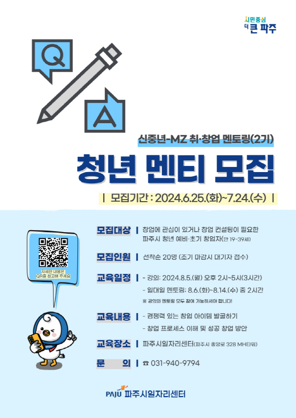 파주시는 오는 7월 24일까지 ‘신중년-엠제트(MZ) 취창업 멘토링 프로그램’에 참여할 청년 참여자 20명을 모집 중이다다. (사진제공=파주시청)