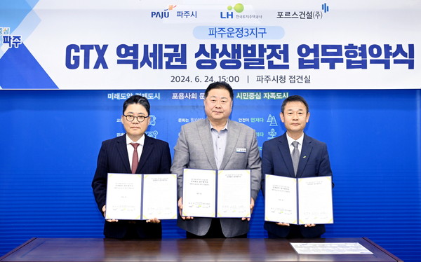 파주시가 24일 한국토지주택공사, 민간시행사와 ‘파주운정3지구 수도권 광역급행철도(GTX-A) 역세권 상생발전’을 위한 3자 간 업무협약을 체결했다. (사진제공=파주시청)