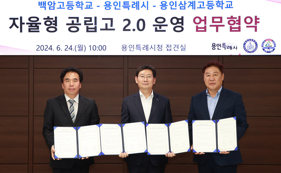 24일 용인시청 접견실에서 이상일 용인특례시장(가운데)과 김대관 백암고 교장(왼쪽), 김영우 용인삼계고 교장(오른쪽)이 '자율형공립고 2.0 운영' 업무협약을 체결했다. (사진제공=용인시청)