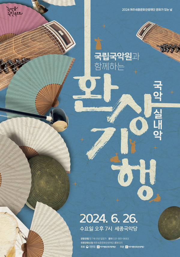 여주세종문화관광재단은 26일 세종국악당에서 국립국악원 창작악단의 ‘국악 실내악-환상기행’을 개최한다. (사진제공=여주시청)