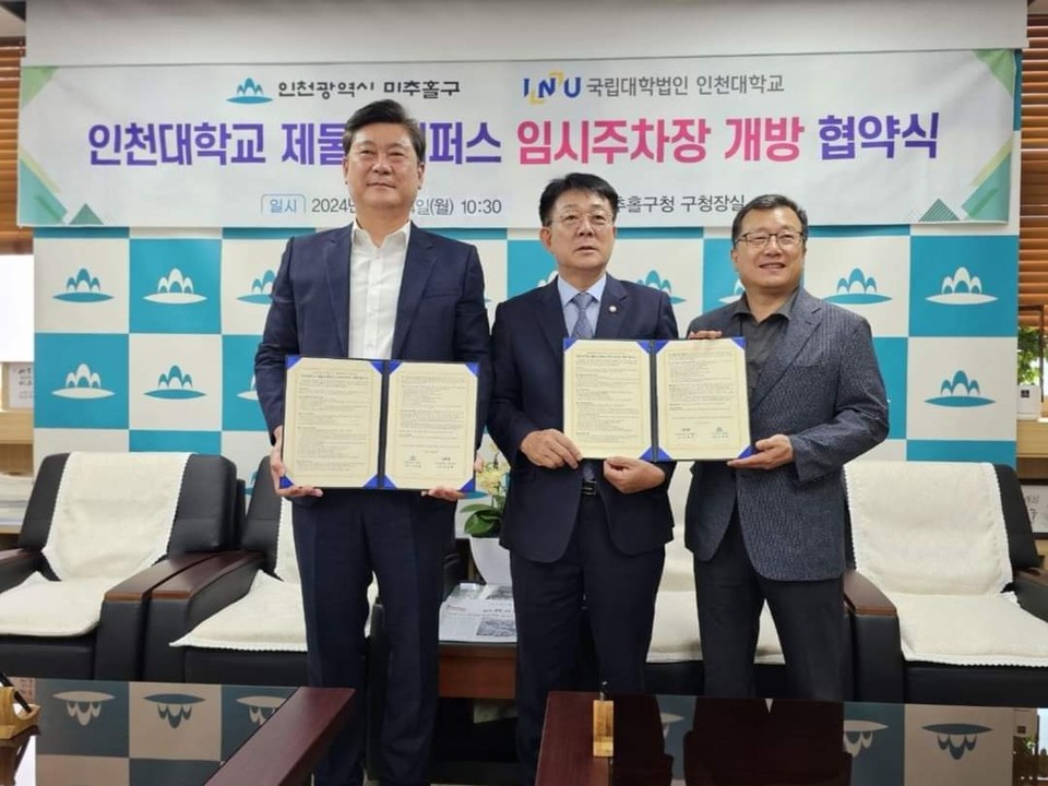 인천 미추홀구에 소재한 인천대 제물포캠퍼스 주차장 개방이 확정돼, 도화지구 상가 상권 활성화와 주민 편의 증진 개선에 탄력이 붙게 될 전망이다. (사진=허종식 국회의원 페이스북)