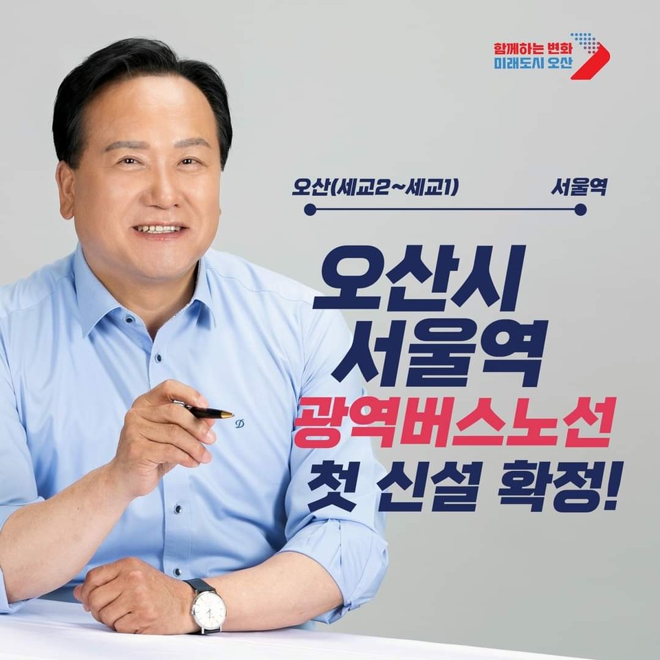 이권재 오산시장이 자신의 페이스북 계정 글을 통해 ‘세교2지구-세교1지구-서울역 광역버스 노선이 대도시권광역교통위원회로부터 신설 인가를 받았다’고 관련 소식을 알렸다. (사진=이권재 오산시장 페이스북)