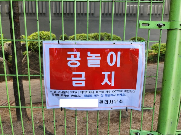 의정부시의 한 아파트단지 관리사무소가 단지 내 어린이놀이터에 '공놀이 금지' 공고문을 붙여 입주민들이 '권리침해'라며 민사소송을 제기했다. (사진제공=주민)